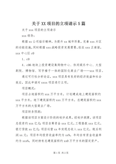 关于XX项目的立项请示5篇 (2).docx