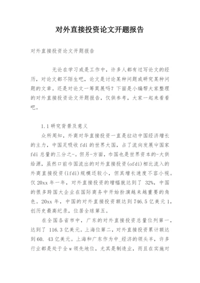 对外直接投资论文开题报告.docx