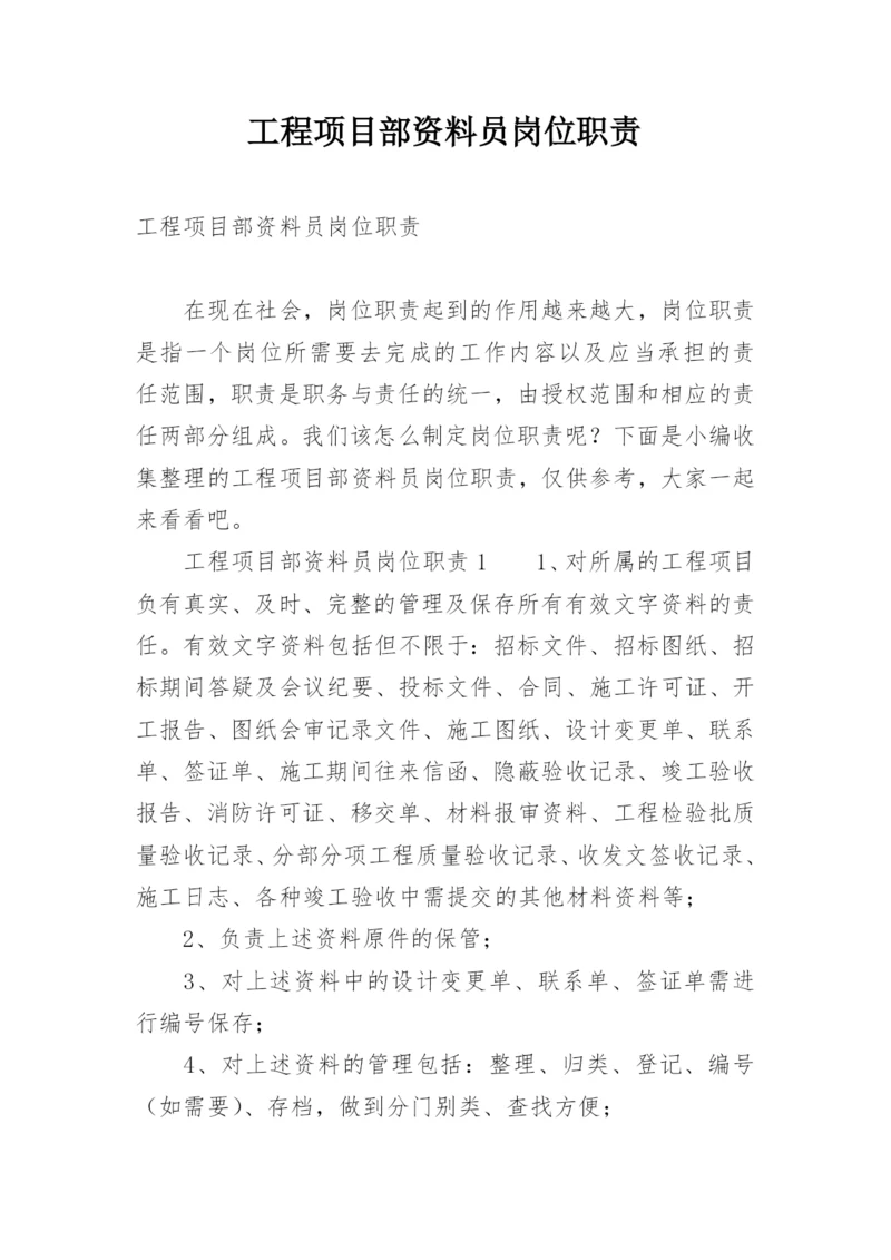 工程项目部资料员岗位职责.docx