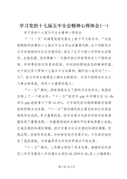 学习党的十七届五中全会精神心得体会(一) (4).docx