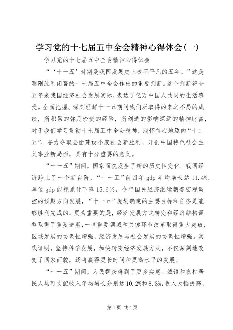 学习党的十七届五中全会精神心得体会(一) (4).docx