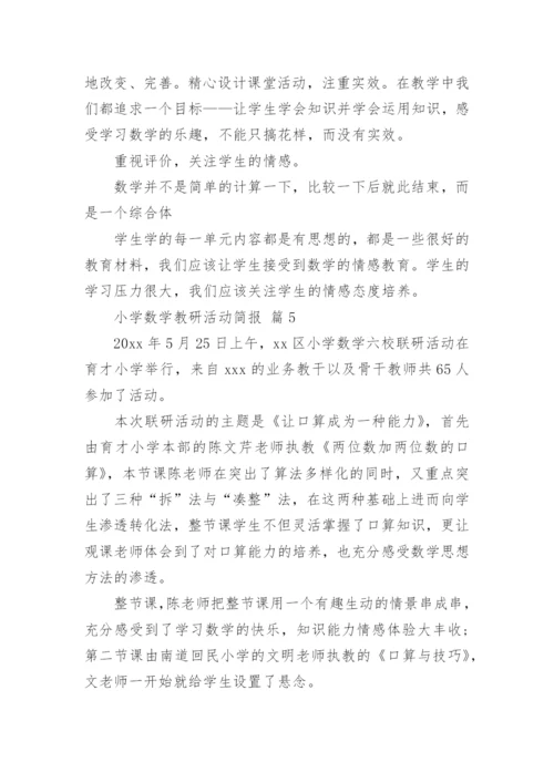 小学数学教研活动简报.docx