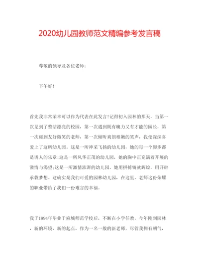 精编幼儿园教师范文精编参考发言稿.docx