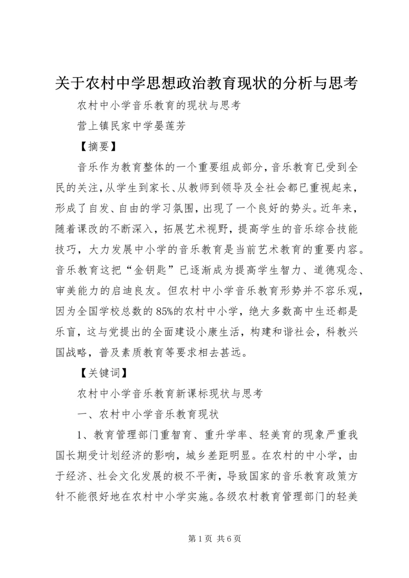 关于农村中学思想政治教育现状的分析与思考 (2).docx