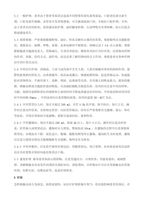 中西医结合治疗急性胰腺炎的观察比对及护理1.docx