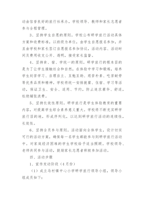 小学研学旅行活动方案.docx