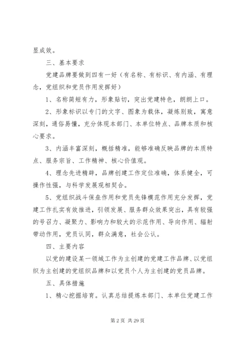 党支部品牌建设方案精选多篇.docx