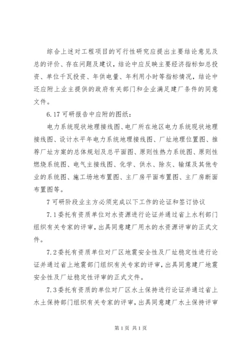 火力发电厂工程基建前期工作.docx