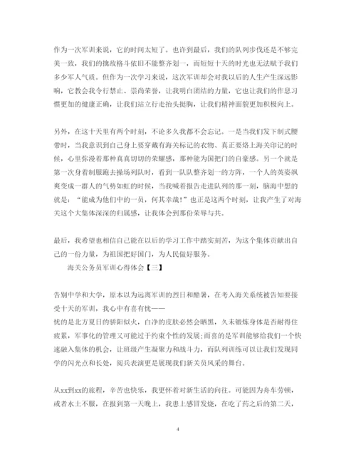 精编海关公务员军训心得体会范文.docx