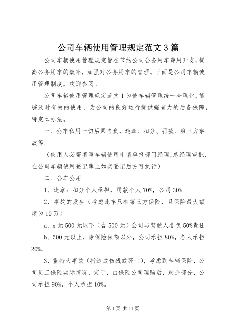 公司车辆使用管理规定范文3篇.docx