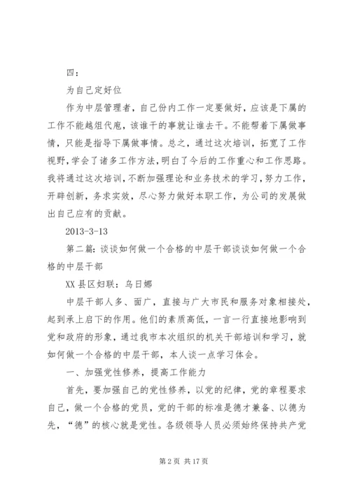 学习如何做一个优秀中层干部有感1.docx