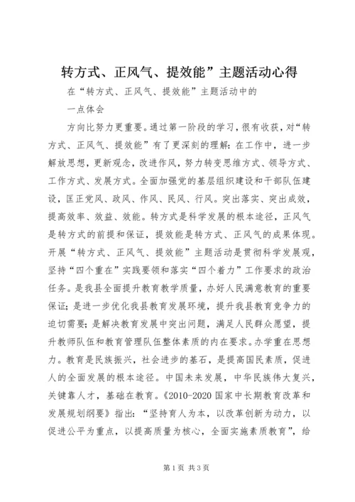 转方式、正风气、提效能”主题活动心得 (4).docx