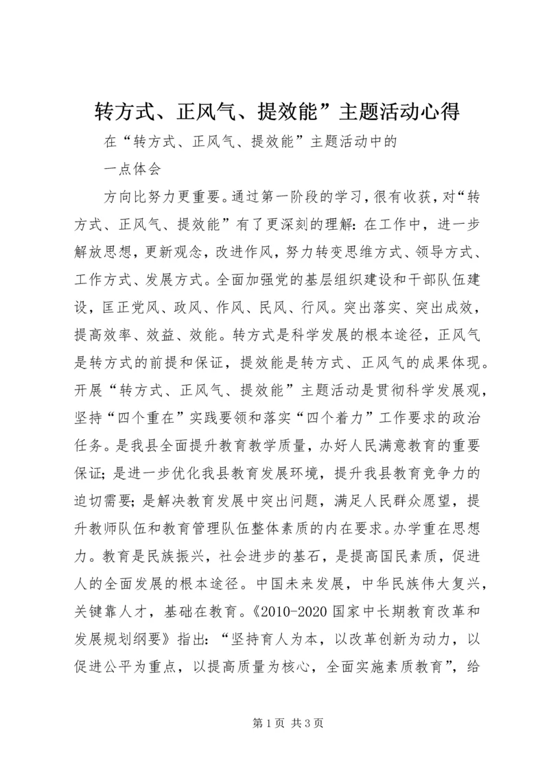 转方式、正风气、提效能”主题活动心得 (4).docx