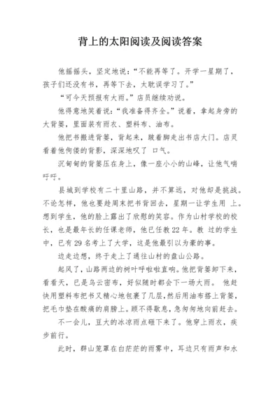 背上的太阳阅读及阅读答案.docx