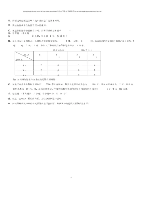 2020年10月全国自考电子商务与现代物流试题及答案解析