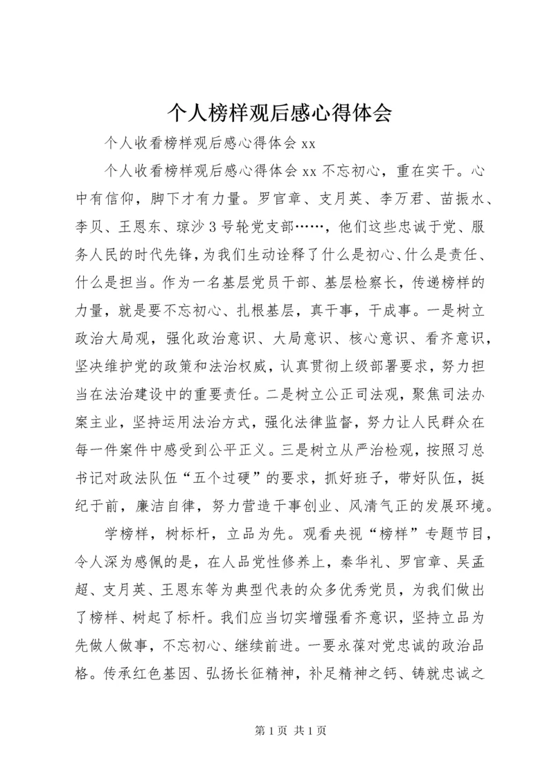 个人榜样观后感心得体会 (4).docx