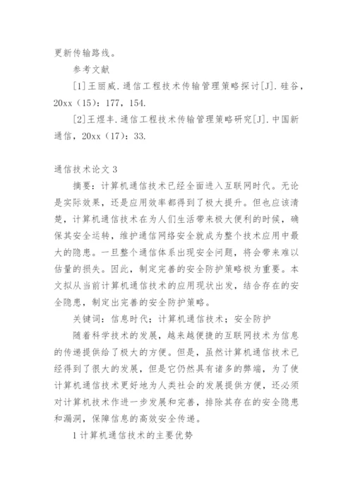通信技术论文精编.docx