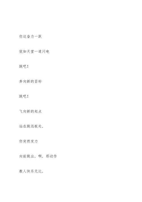 跳远加油稿大全.docx