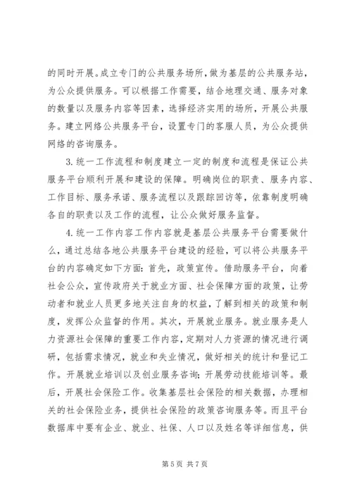 人力资源社会保障公共服务思考.docx