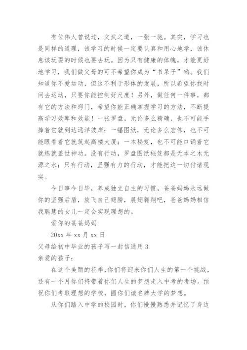 父母给初中毕业的孩子写一封信.docx