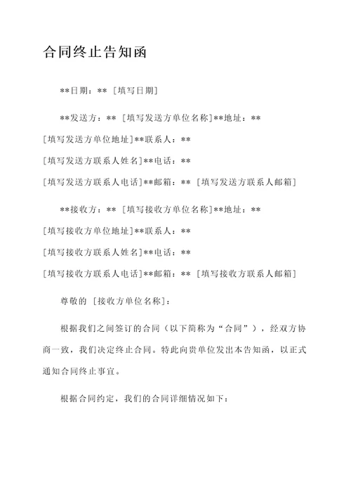 协议终止告知函模板