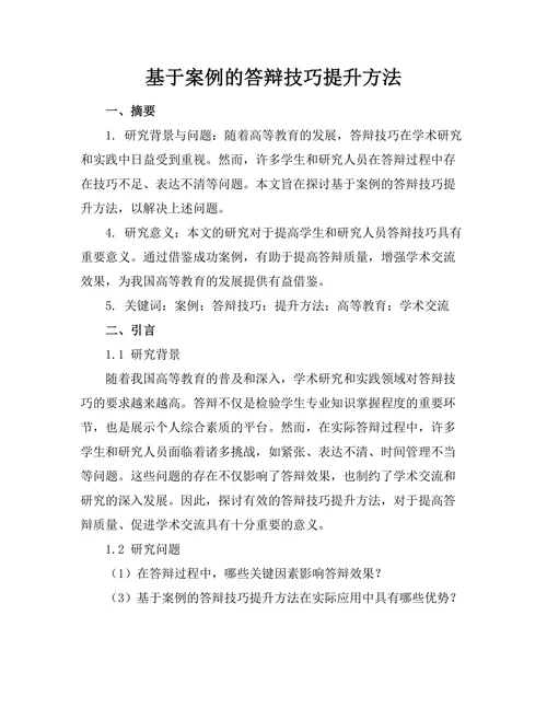 基于案例的答辩技巧提升方法