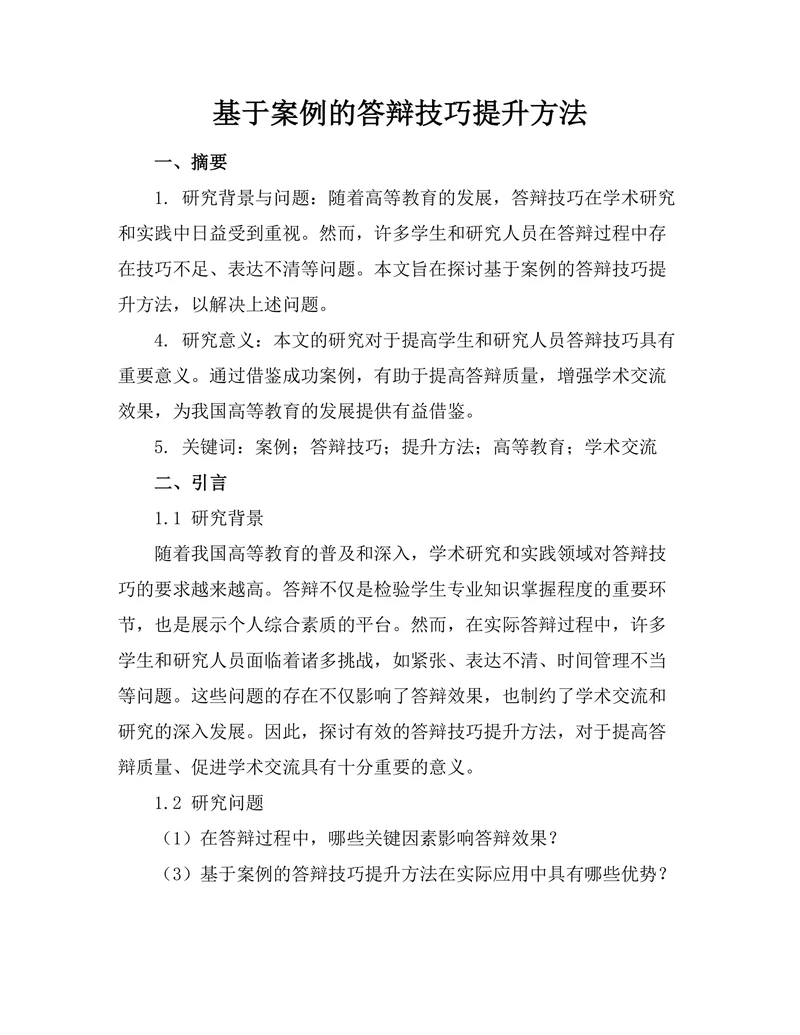 基于案例的答辩技巧提升方法