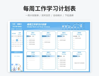 每周工作学习计划表