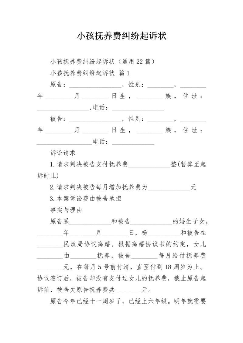 小孩抚养费纠纷起诉状.docx