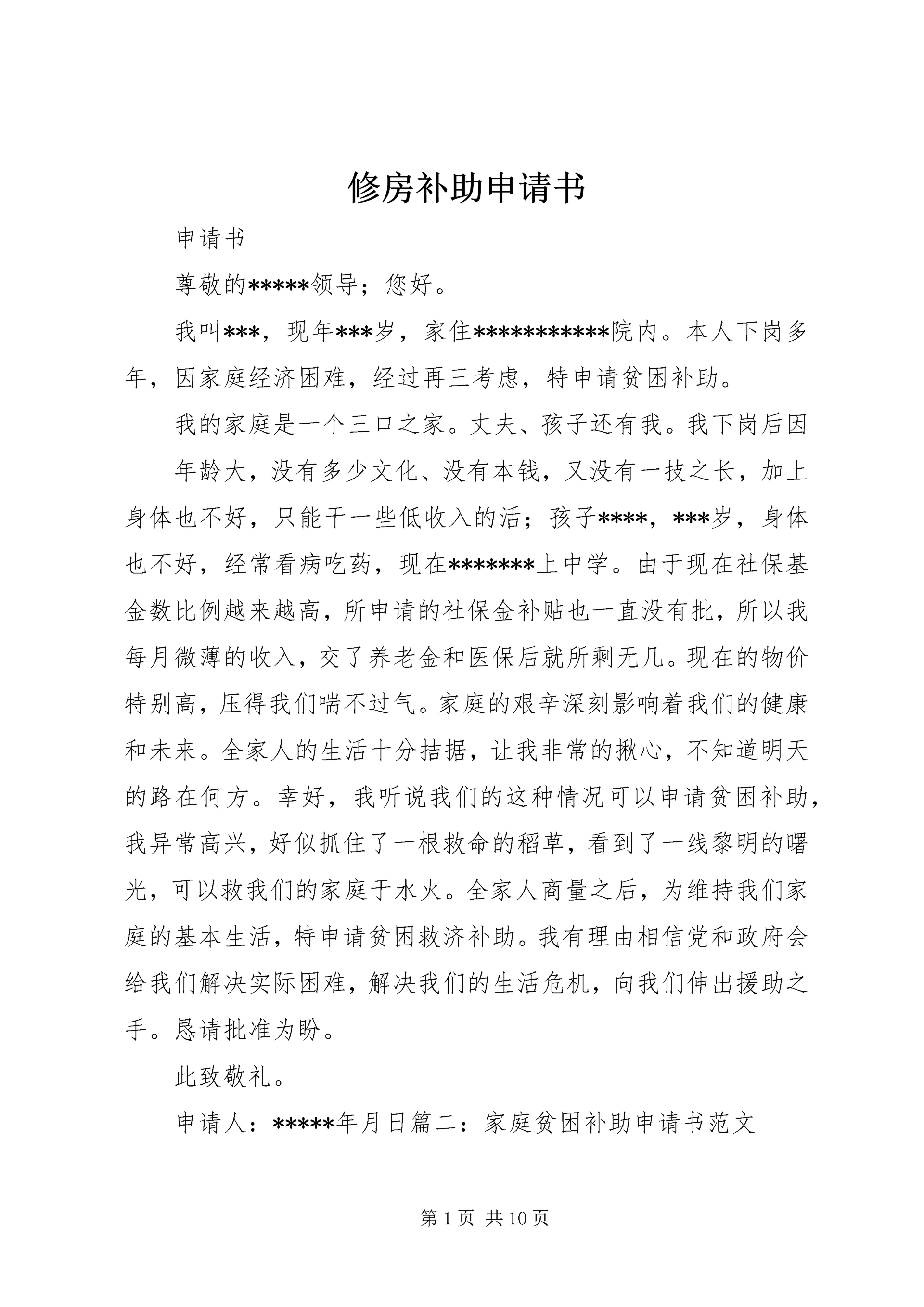 修房补助申请书 (3).docx