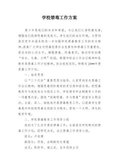 学校禁毒工作方案.docx