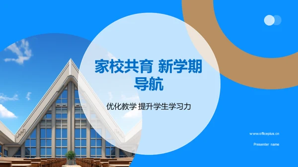 家校共育 新学期导航