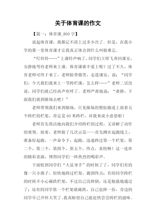 关于体育课的作文.docx