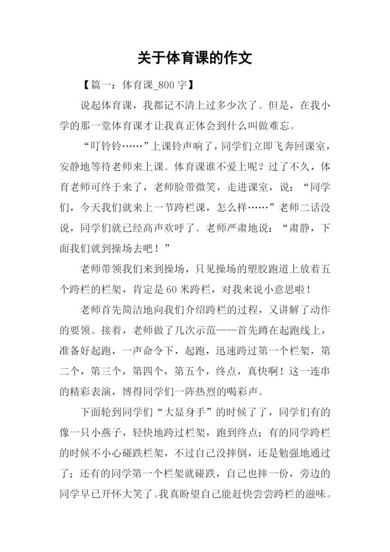 关于体育课的作文.docx