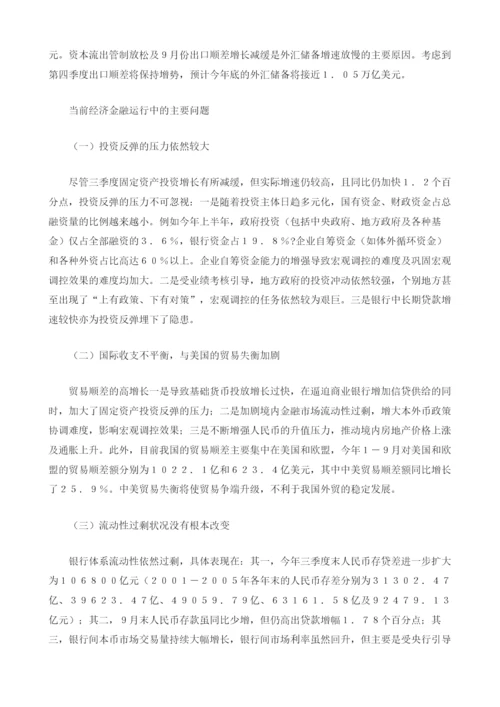 三季度宏观经济金融运行及下一步走势分析.docx