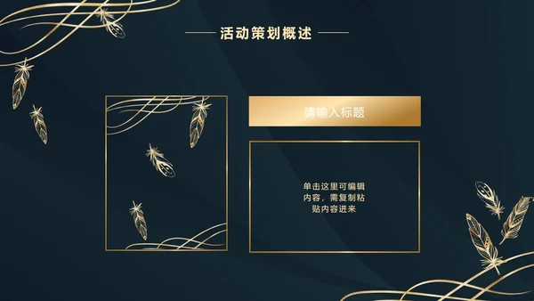 深蓝金奢华金叶子PPT模板