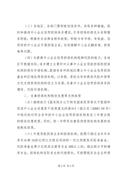 企业信用担保建设意见.docx