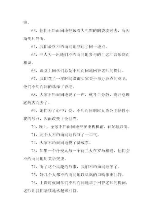 不约而同的反义词.docx