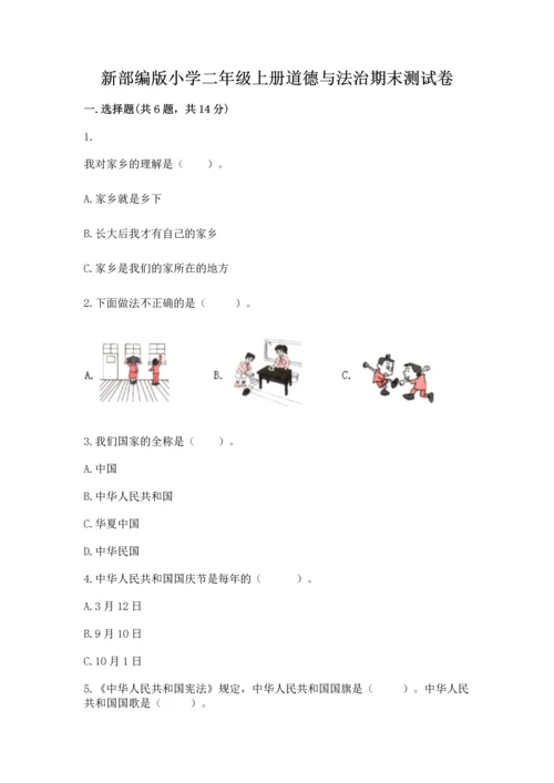 新部编版小学二年级上册道德与法治期末测试卷带答案（最新）.docx