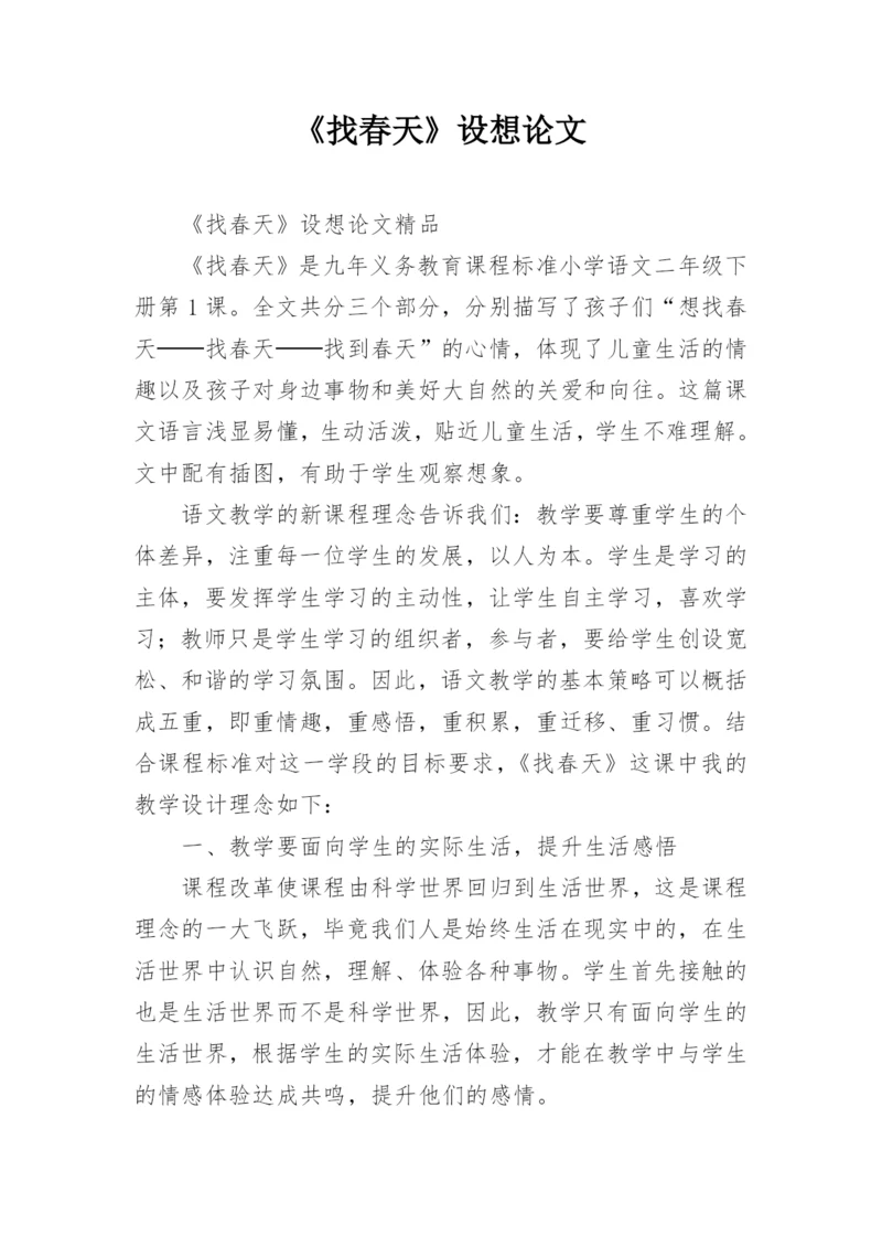《找春天》设想论文.docx