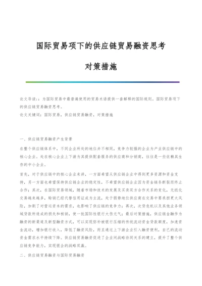 国际贸易项下的供应链贸易融资思考-对策措施.docx