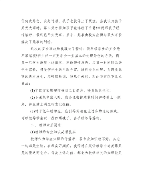 小学教师实习心得体会5篇