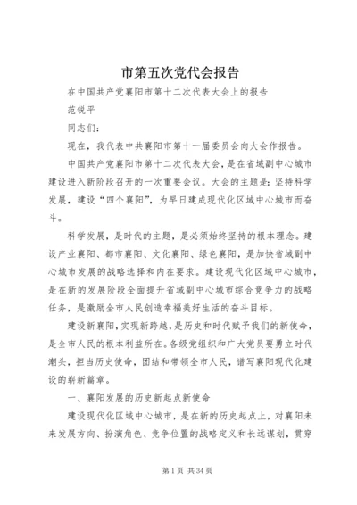 市第五次党代会报告 (3).docx