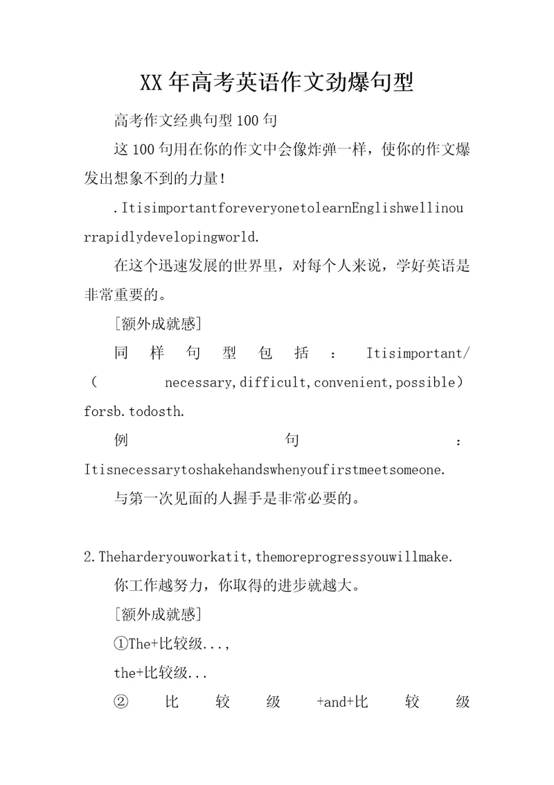 XX年高考英语作文劲爆句型