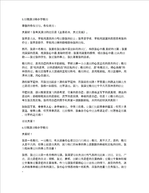 师德演讲稿小学教师6篇