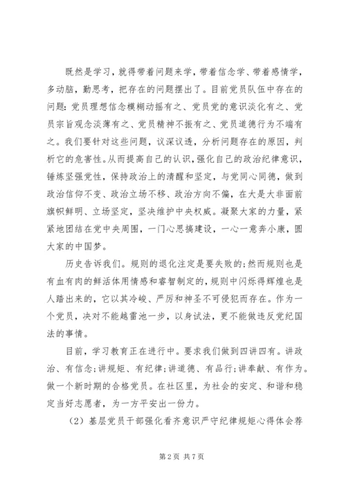 基层党员干部强化看齐意识严守纪律规矩心得体会荐读.docx