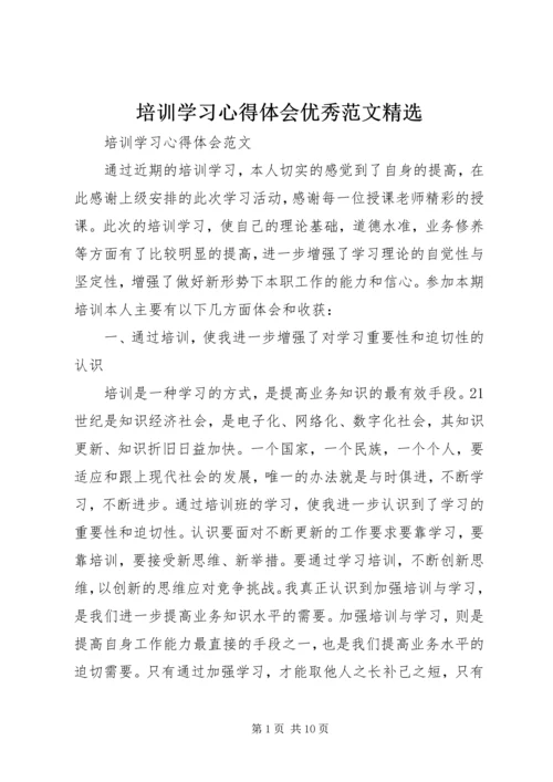 培训学习心得体会优秀范文精选.docx