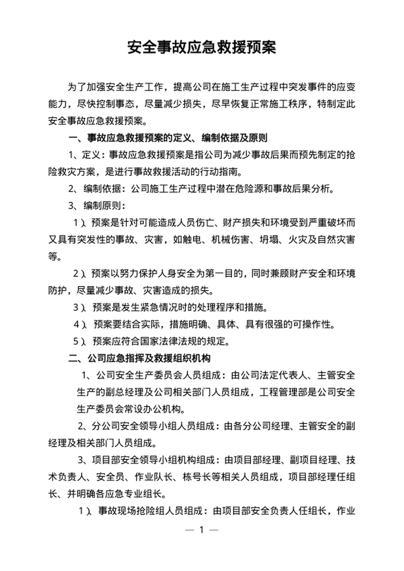 安全事故应急救援预案