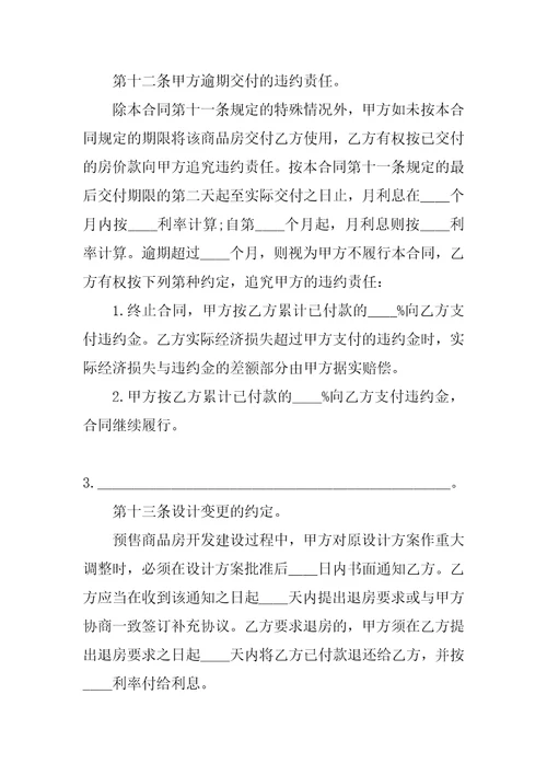 20XX商品房购销合同样本