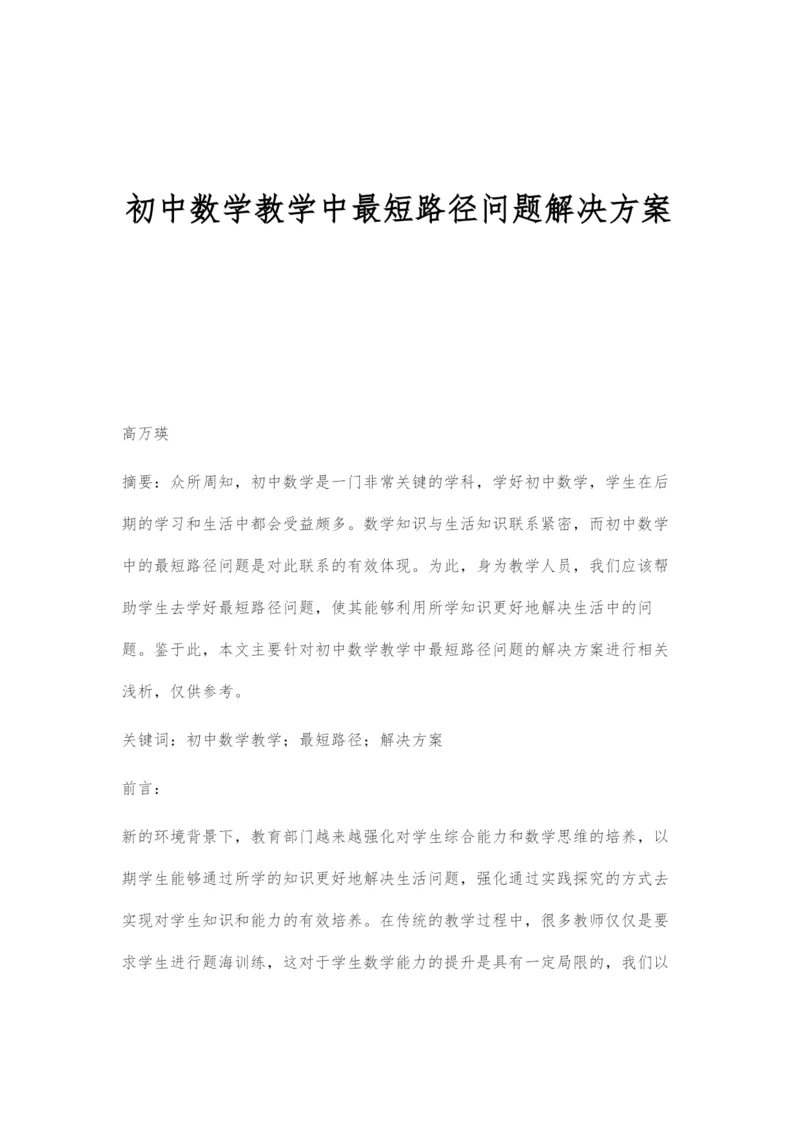 初中数学教学中最短路径问题解决方案.docx